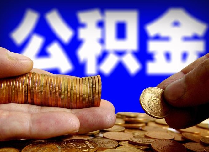衡东国管离职公积金代办（衡东离职后公积金可以代领吗）